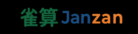 雀算 Janzan